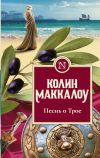 Книга Песнь о Трое автора Колин Маккалоу