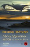 Книга Песнь одиноких китов на частоте 52 Гц автора Соноко Матида