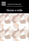 Книга Песнь о себе автора Константин Бук