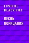Книга Песнь порицания автора Lustful Black Fox