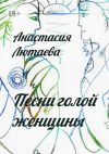Книга Песни голой женщины автора Анастасия Лютаева