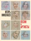 Книга Песни и артисты автора Игорь Николаев