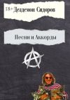 Книга Песни и аккорды автора Дездемон Сидоров