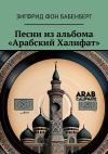 Книга Песни из альбома «Арабский Халифат» автора Зигфрид фон Бабенберг