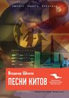 Книга Песни китов автора Владимир Шпаков