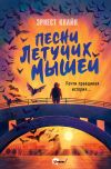 Обложка: Песни летучих мышей