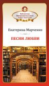 Книга Песни любви автора Екатерина Марченко