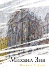 Книга Песни о Родине автора Михаил Зив