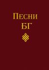 Книга Песни (сборник) автора Борис Гребенщиков