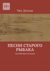 Книга Песни старого рыбака. Китайская поэзия автора Чжу Дуньжу