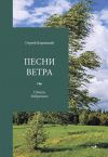 Книга Песни ветра автора Сергей Боровский