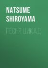 Книга Песня цикад автора Natsume Shiroyama