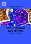 Книга Песня дождя. Кострома. Повесть. Часть 2 автора Ленуш Сердана