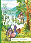 Книга Песня Тайги автора Владимир Нестеренко