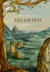 Книга Песня рун. Эхо древнего мира – II автора Эйрик Годвирдсон