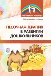 Книга Песочная терапия в развитии дошкольников автора Ольга Сапожникова