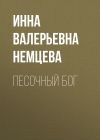 Книга Песочный Бог автора Инна Немцева