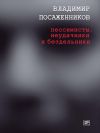 Книга Пессимисты, неудачники и бездельники автора Владимир Посаженников