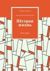 Книга Пёстрая жизнь. Рассказы автора Константин Маслов