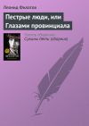 Книга Пестрые люди, или Глазами провинциала автора Леонид Филатов