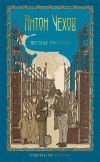 Книга Пестрые рассказы автора Антон Чехов