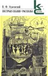 Книга Пестрые сказки. Рассказы автора Владимир Одоевский