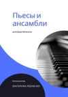 Книга Пьесы и ансамбли для фортепиано автора Екатерина Левченко