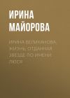 Книга ПЕТАР ЗЕКАВИЦА. ПОВСЮДУ ИНОСТРАНЕЦ автора Ирина Майорова