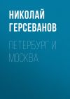 Книга Петербург и Москва автора Николай Герсеванов