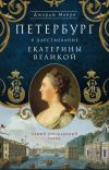 Книга Петербург в царствование Екатерины Великой. Самый умышленный город автора Джордж Манро