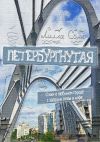 Книга Петербургнутая. Стихи о любимом городе с запахом Невы и кофе. Арт-версия автора Лилла Сомн