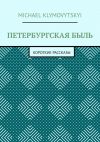 Книга Петербургская быль. Короткие рассказы автора Michael Klymovytskyi