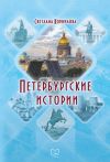 Книга Петербургские истории автора Светлана Корнилова