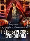 Книга Петербургские крокодилы автора Гавриил Хрущов-Сокольников