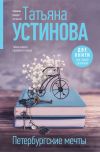 Книга Петербургские мечты. Две книги под одной обложкой автора Татьяна Устинова