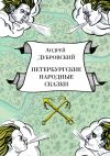 Книга Петербургские народные сказки автора Андрей Дубровский