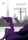 Книга Петербургские обочины автора Мария Юрица