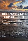 Обложка: Петербургские окрестности: от&hellip;