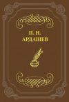 Книга Петербургские отголоски автора Павел Ардашев