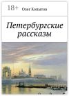 Книга Петербургские рассказы автора Олег Копытов