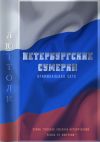 Книга Петербургские сумерки. Часть 1. Морда Принцешная автора Люттоли