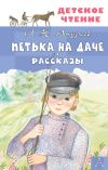 Книга Петька на даче. Рассказы автора Леонид Андреев