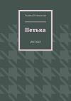 Книга Петька. рассказ автора Галина Гетманская