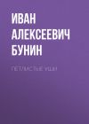 Книга Петлистые уши автора Иван Бунин