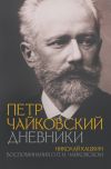 Книга Петр Чайковский: Дневники. Николай Кашкин: Воспоминания о П.И. Чайковском автора Петр Чайковский