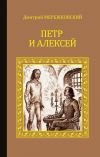 Книга Петр и Алексей автора Дмитрий Мережковский