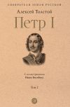 Книга Петр I. Том 2 автора Алексей Толстой
