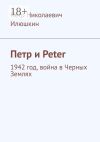 Книга Петр и Peter. 1942 год, война в Черных Землях автора Петр Илюшкин