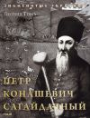 Книга Петр Конашевич Сагайдачный автора Леонид Тома