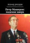 Книга Петр Машеров: падение вверх автора Леонид Дроздов